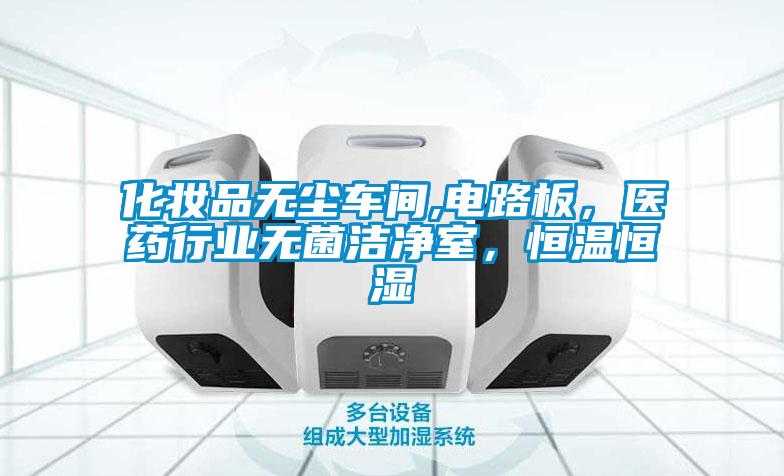 化妝品無塵車間,電路板，醫藥行業無菌潔凈室，恒溫恒濕