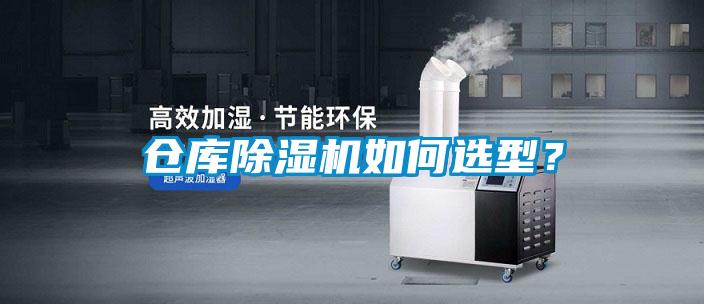 倉庫除濕機如何選型？
