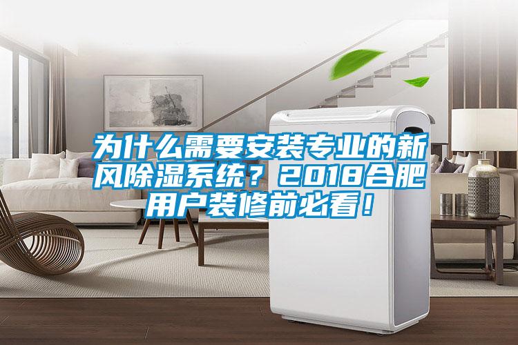 為什么需要安裝專業的新風除濕系統？2018合肥用戶裝修前必看！