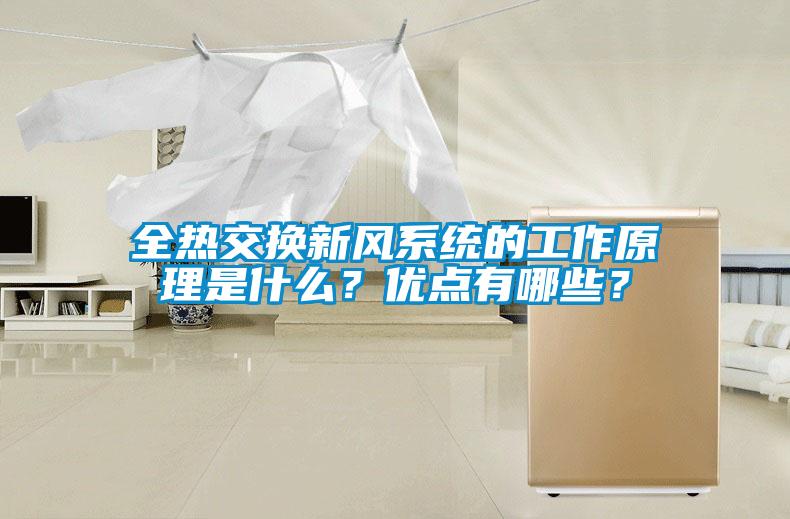 全熱交換新風系統的工作原理是什么？優點有哪些？