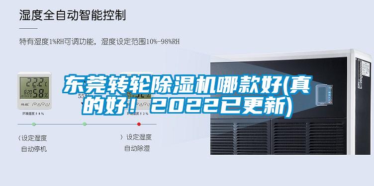 東莞轉輪除濕機哪款好(真的好！2022已更新)