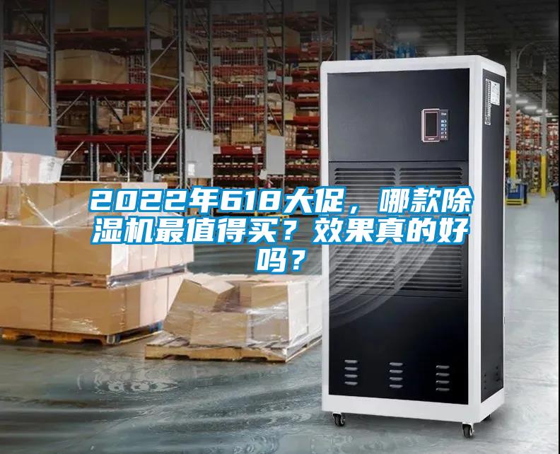 2022年618大促，哪款除濕機最值得買？效果真的好嗎？