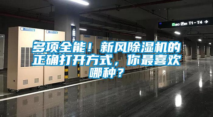 多項全能！新風除濕機的正確打開方式，你最喜歡哪種？
