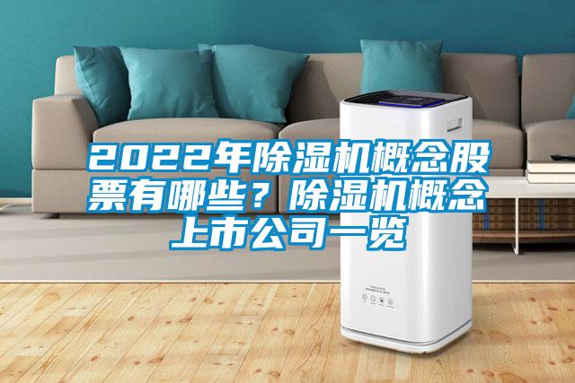 2022年除濕機概念股票有哪些？除濕機概念上市公司一覽