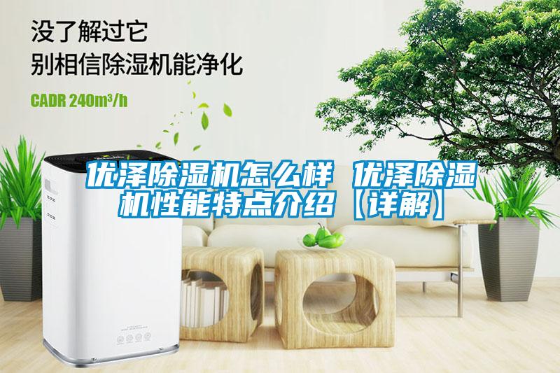 優澤除濕機怎么樣 優澤除濕機性能特點介紹【詳解】