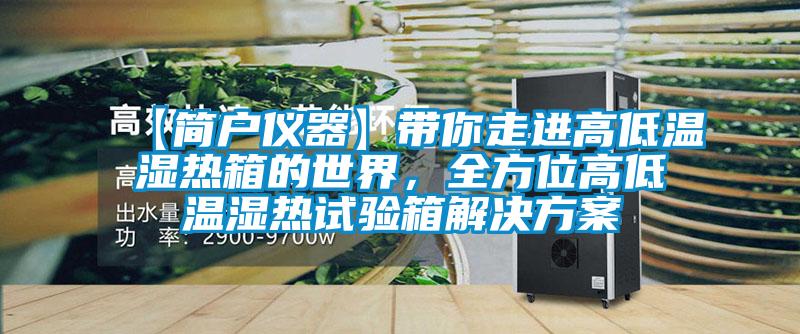 【簡戶儀器】帶你走進高低溫濕熱箱的世界，全方位高低溫濕熱試驗箱解決方案