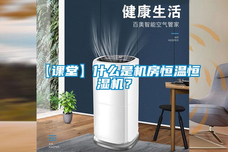 【課堂】什么是機房恒溫恒濕機？