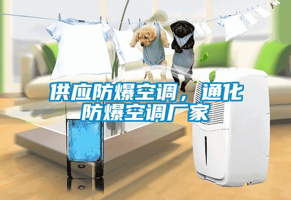 供應防爆空調，通化防爆空調廠家