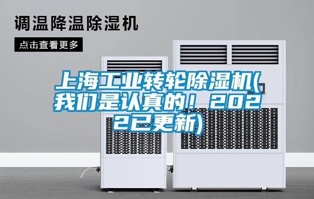 上海工業轉輪除濕機(我們是認真的！2022已更新)