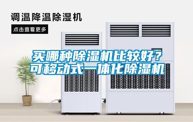買哪種除濕機比較好？可移動式一體化除濕機