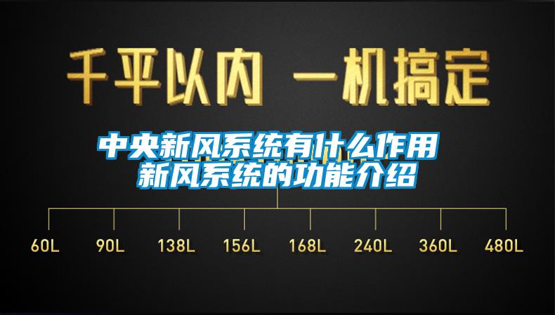 中央新風系統有什么作用 新風系統的功能介紹