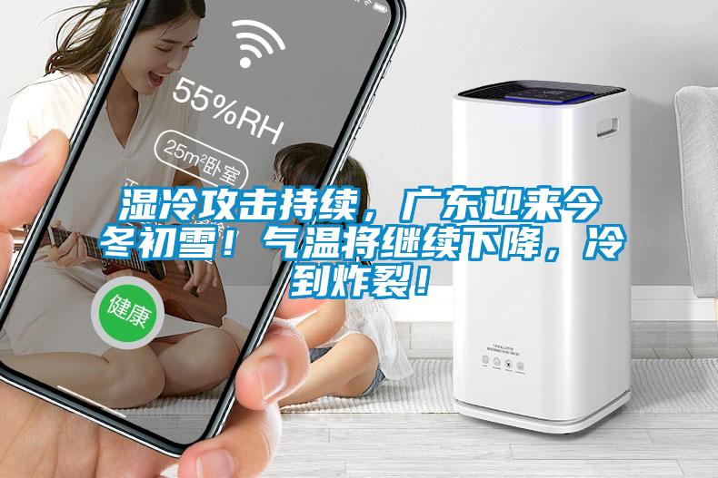 濕冷攻擊持續，廣東迎來今冬初雪！氣溫將繼續下降，冷到炸裂！