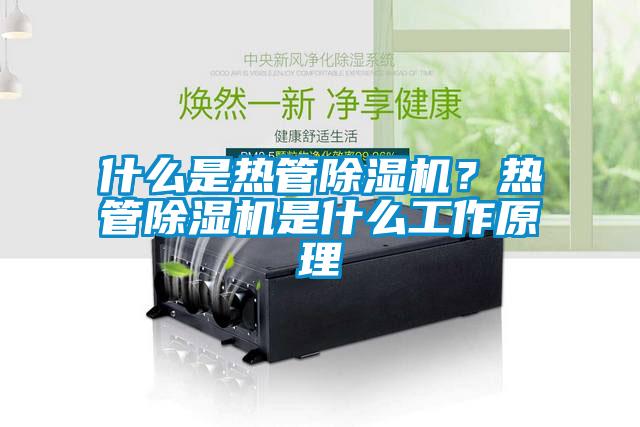 什么是熱管除濕機？熱管除濕機是什么工作原理