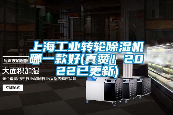上海工業轉輪除濕機哪一款好(真贊！2022已更新)