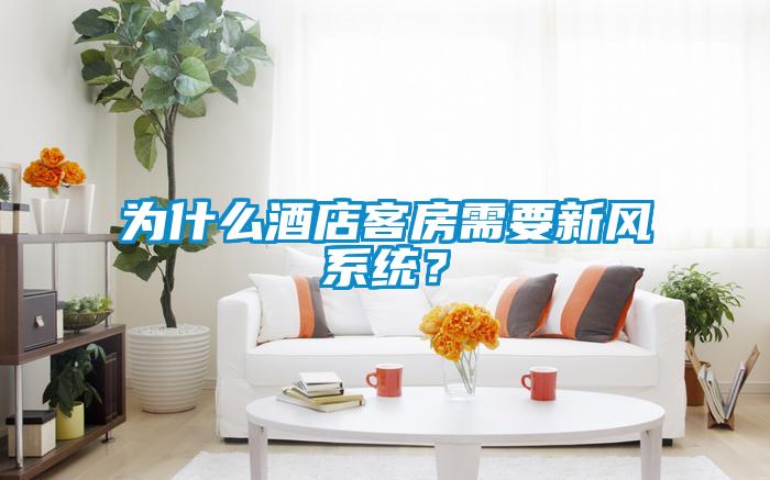 為什么酒店客房需要新風系統？
