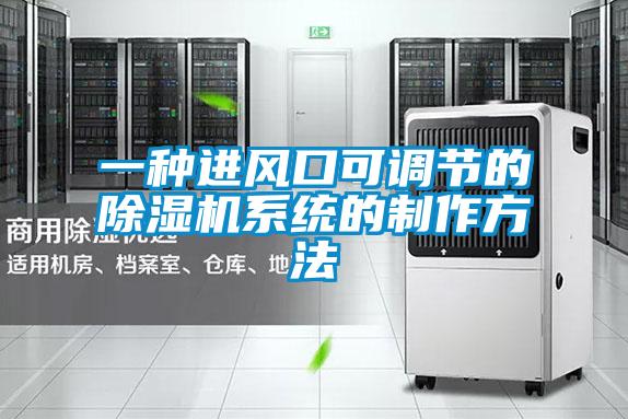 一種進風口可調節的除濕機系統的制作方法