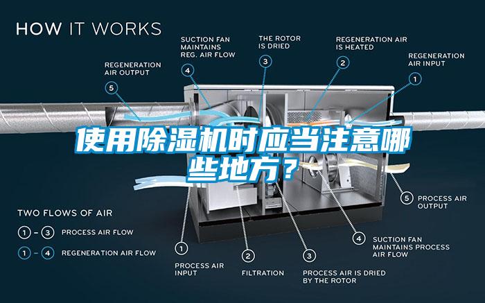 使用除濕機時應當注意哪些地方？