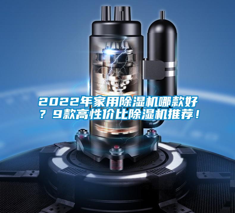 2022年家用除濕機哪款好？9款高性價比除濕機推薦！