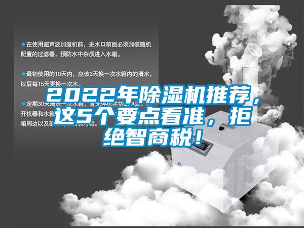 2022年除濕機推薦，這5個要點看準，拒絕智商稅！