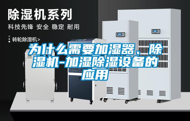 為什么需要加濕器、除濕機-加濕除濕設備的應用