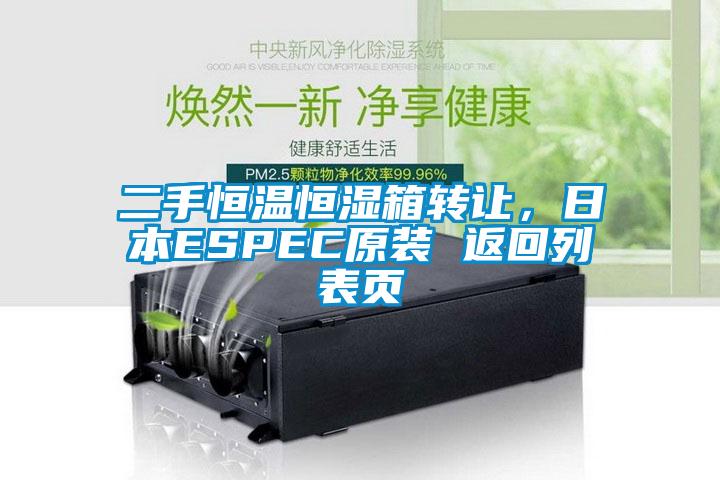 二手恒溫恒濕箱轉讓，日本ESPEC原裝 返回列表頁