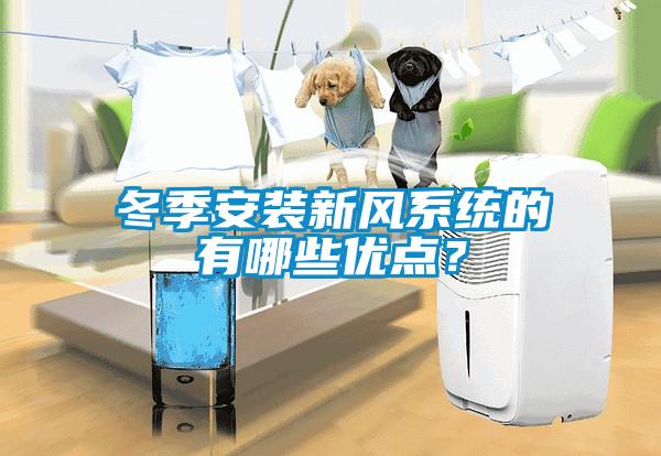 冬季安裝新風系統的有哪些優點？