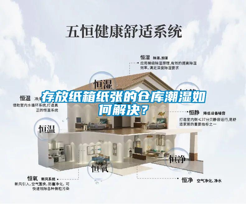 存放紙箱紙張的倉庫潮濕如何解決？