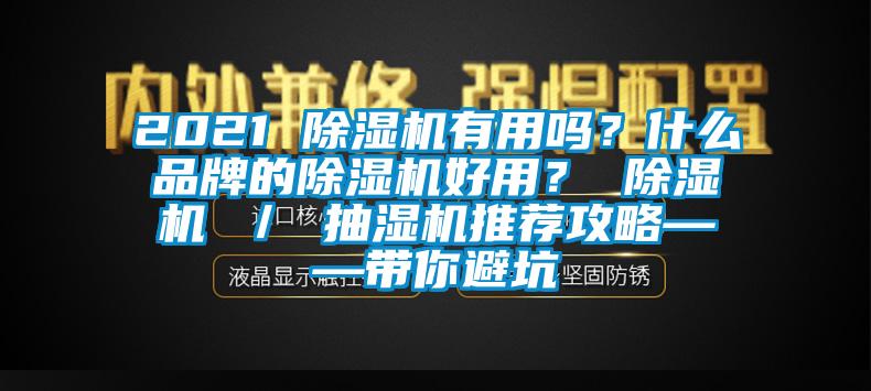 2021 除濕機有用嗎？什么品牌的除濕機好用？ 除濕機 ／ 抽濕機推薦攻略——帶你避坑