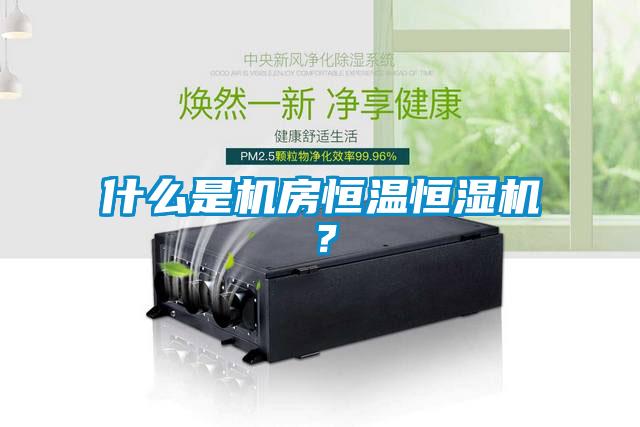 什么是機房恒溫恒濕機？