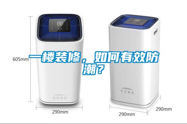 一樓裝修，如何有效防潮？