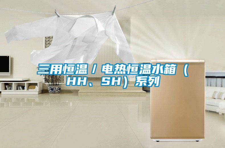 三用恒溫／電熱恒溫水箱（HH、SH）系列