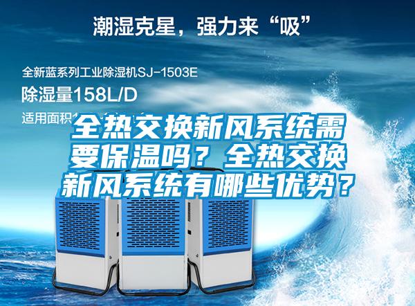 全熱交換新風系統需要保溫嗎？全熱交換新風系統有哪些優勢？