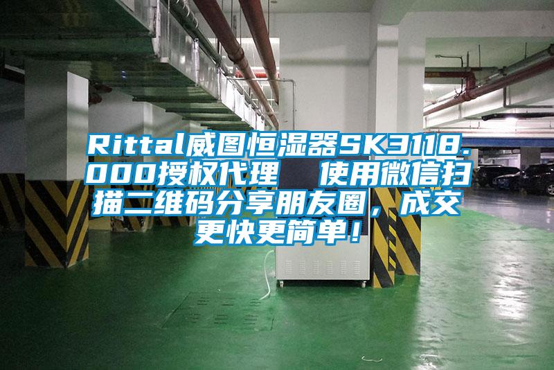 Rittal威圖恒濕器SK3118.000授權代理  使用微信掃描二維碼分享朋友圈，成交更快更簡單！