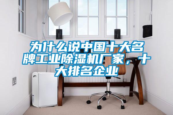 為什么說中國十大名牌工業除濕機廠家，十大排名企業