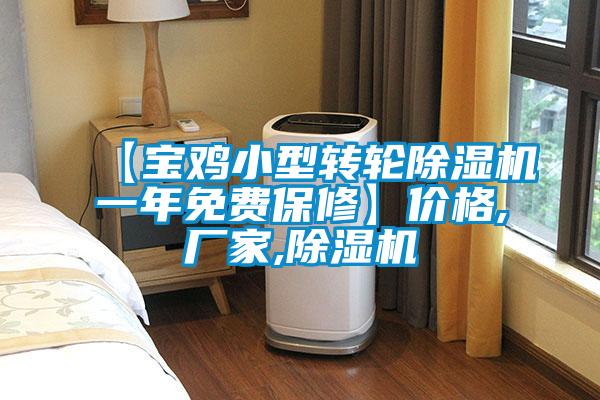 【寶雞小型轉輪除濕機一年免費保修】價格,廠家,除濕機