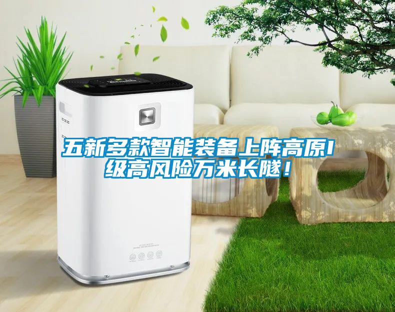五新多款智能裝備上陣高原I級高風險萬米長隧！
