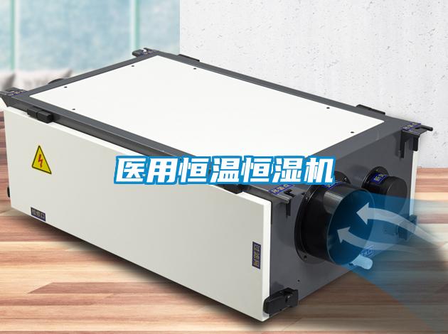醫用恒溫恒濕機