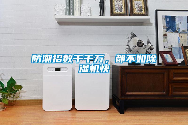防潮招數千千萬，都不如除濕機快
