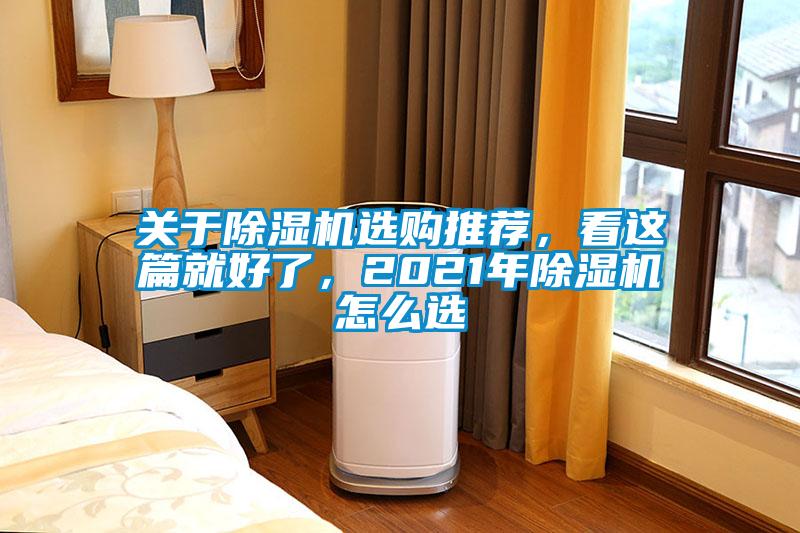 關于除濕機選購推薦，看這篇就好了，2021年除濕機怎么選
