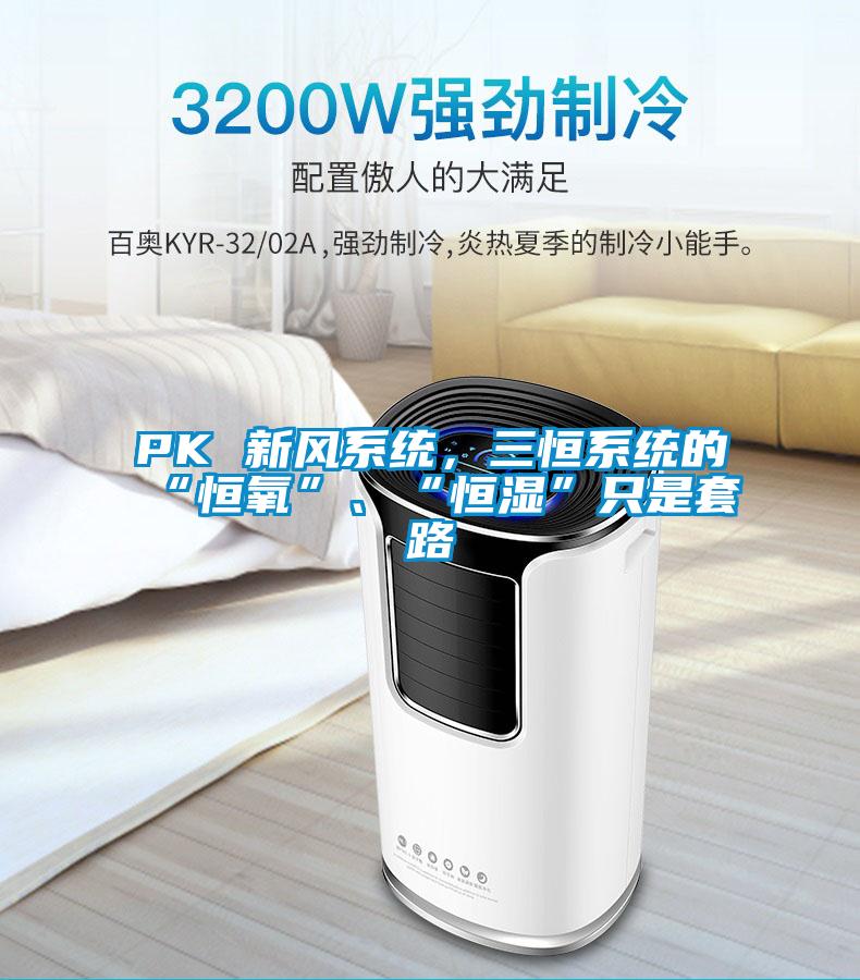 PK 新風系統，三恒系統的“恒氧”、“恒濕”只是套路