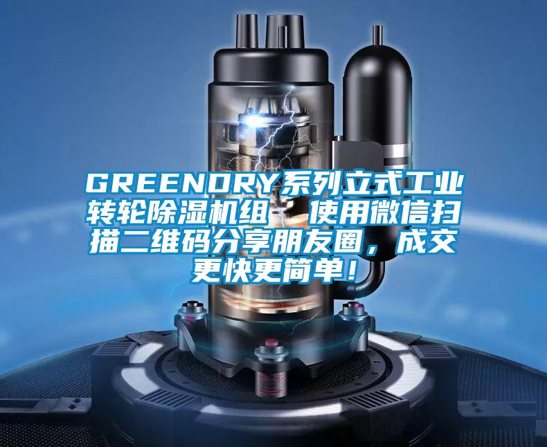 GREENDRY系列立式工業轉輪除濕機組  使用微信掃描二維碼分享朋友圈，成交更快更簡單！