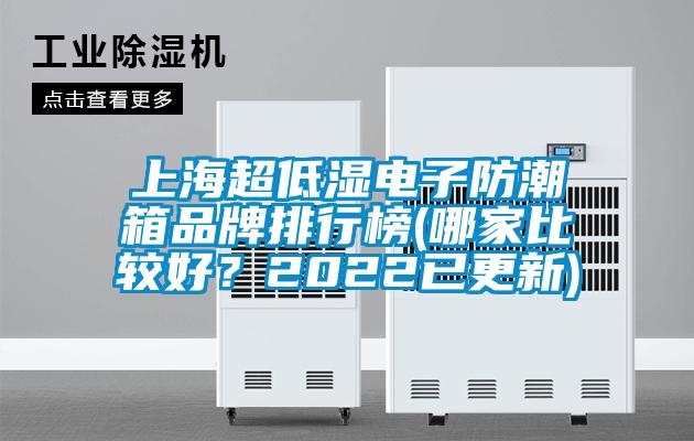 上海超低濕電子防潮箱品牌排行榜(哪家比較好？2022已更新)