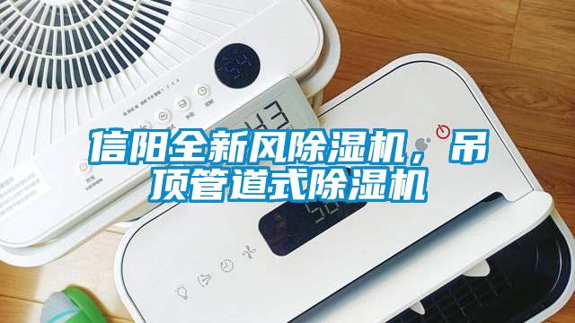 信陽全新風除濕機，吊頂管道式除濕機