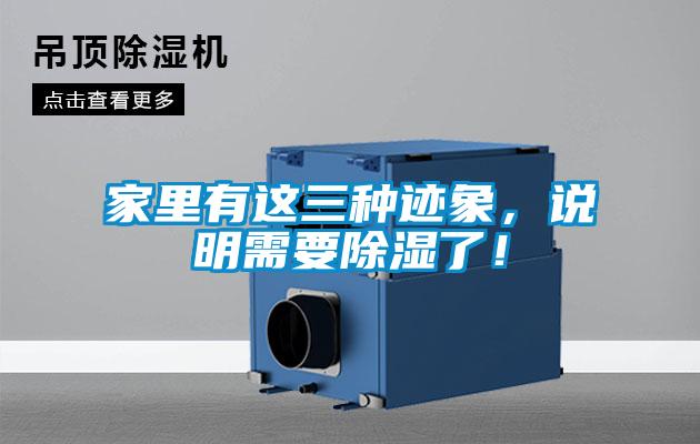 家里有這三種跡象，說明需要除濕了！
