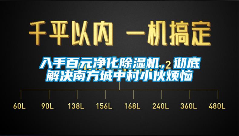 入手百元凈化除濕機，徹底解決南方城中村小伙煩惱