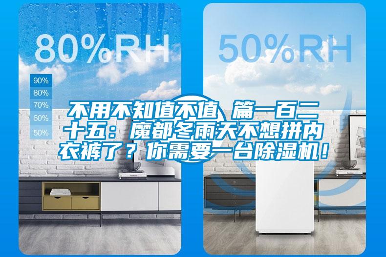 不用不知值不值 篇一百二十五：魔都冬雨天不想拼內衣褲了？你需要一臺除濕機！