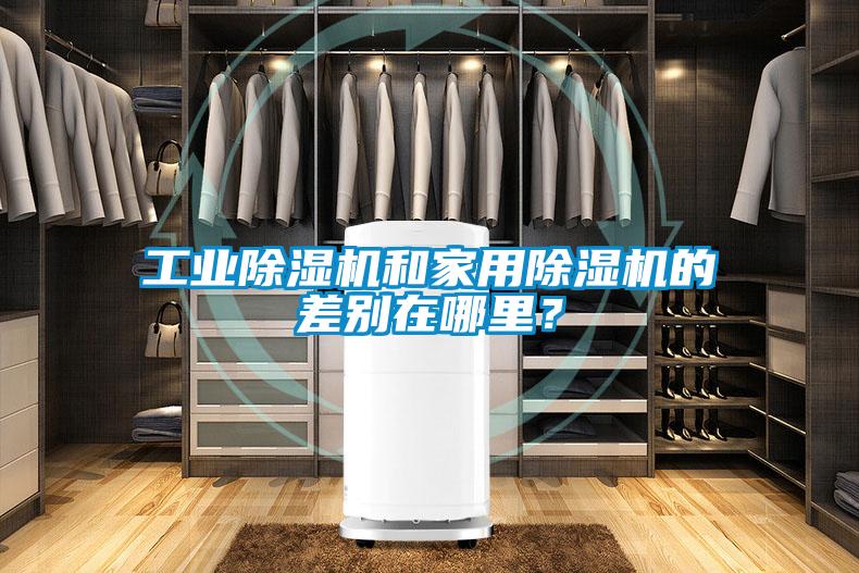 工業除濕機和家用除濕機的差別在哪里？