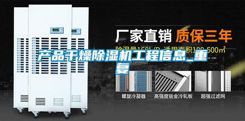 產品干燥除濕機工程信息_重復