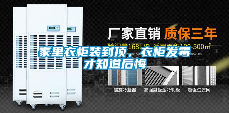 家里衣柜裝到頂，衣柜發霉才知道后悔