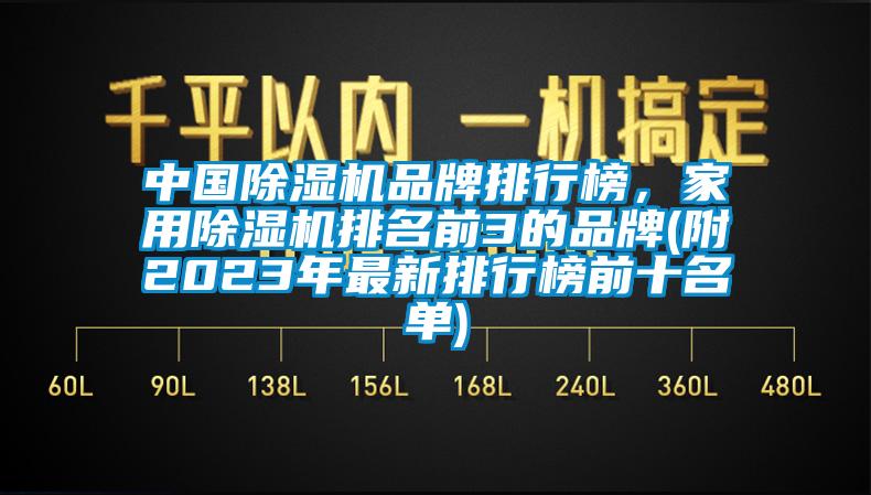 中國除濕機品牌排行榜，家用除濕機排名前3的品牌(附2023年最新排行榜前十名單)
